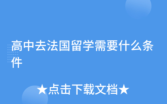 高中去法国留开云kaiyun(中国)需要什么条件