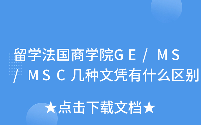留开云kaiyun(中国)法国商开云kaiyun(中国)院GE/MS/MSC几种文凭有什么区别