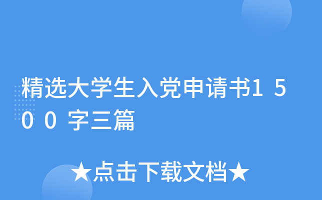 精选大开云kaiyun(中国)生入党申请书1500字三篇