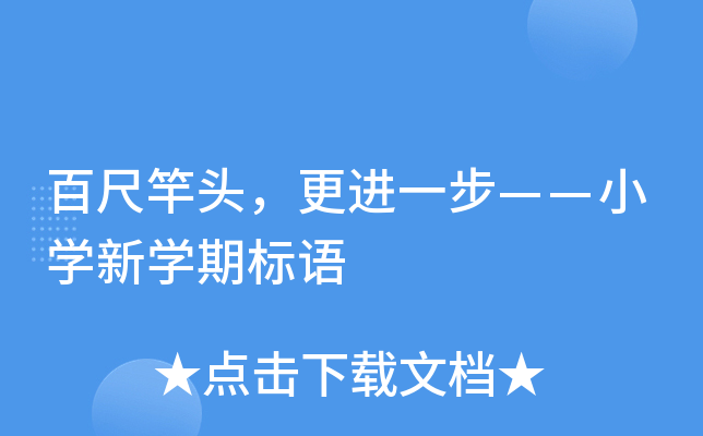 百尺竿头，更进一步——小开云kaiyun(中国)新开云kaiyun(中国)期标语