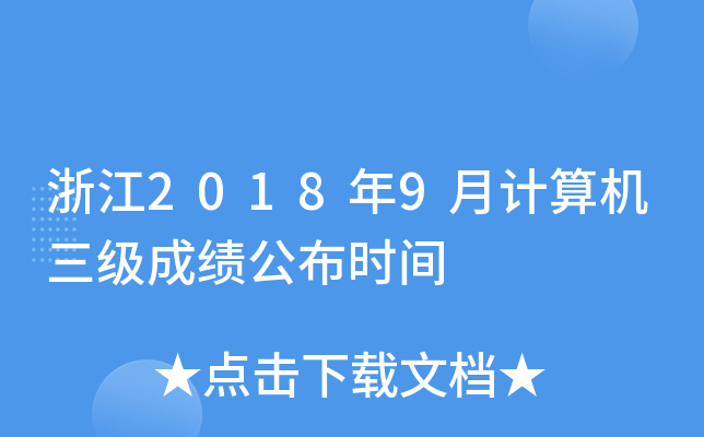 浙江2018年9月计算机三级成绩公布时间