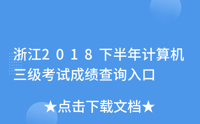 浙江2018下半年计算机三级考试成绩查询入口