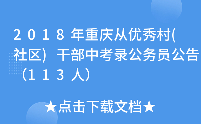 2018年重庆从优秀村(社区)干部中考录公务员公告（113人）