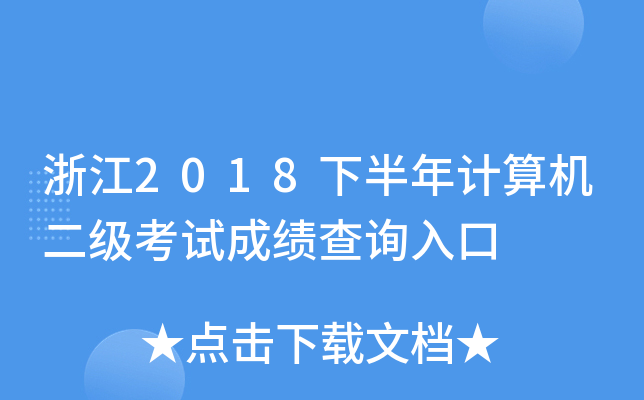 浙江2018下半年计算机二级考试成绩查询入口