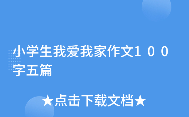 小开云kaiyun(中国)生我爱我家作文100字五篇