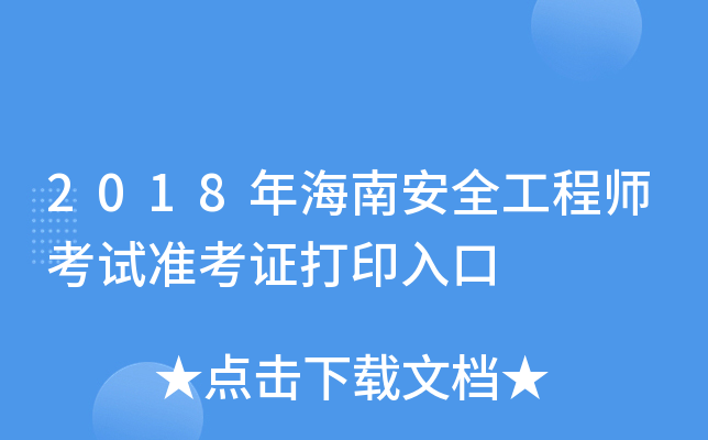 2018年海南安全工程师考试准考证打印入口
