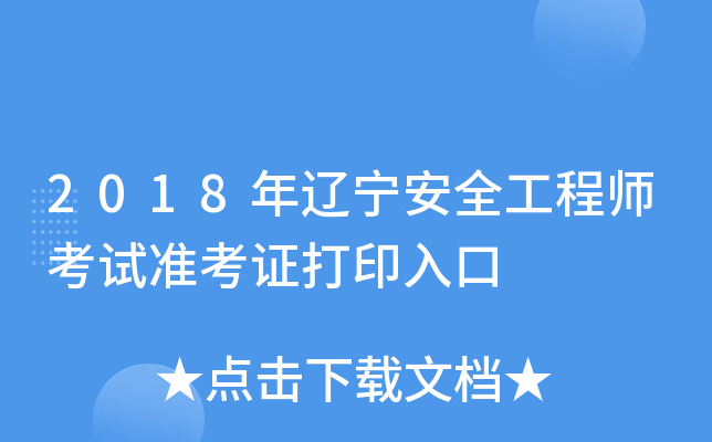 2018年辽宁安全工程师考试准考证打印入口