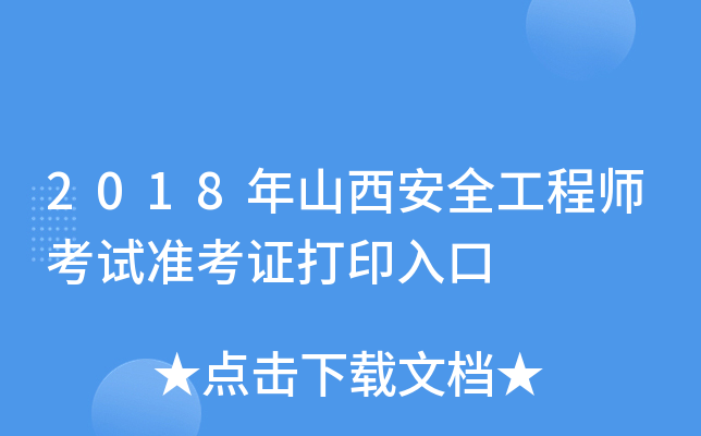 2018年山西安全工程师考试准考证打印入口