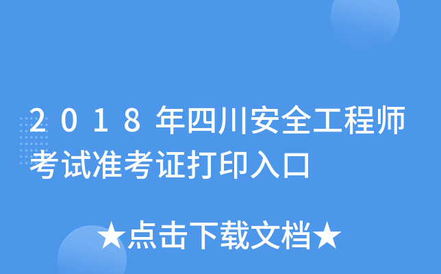 2018年四川安全工程师考试准考证打印入口