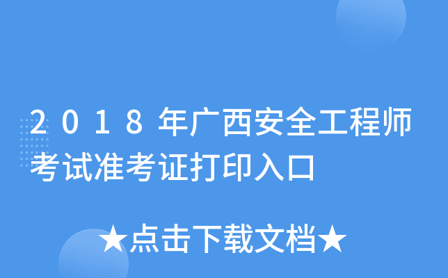 2018年广西安全工程师考试准考证打印入口