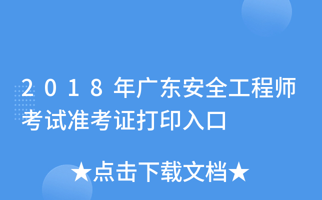 2018年广东安全工程师考试准考证打印入口