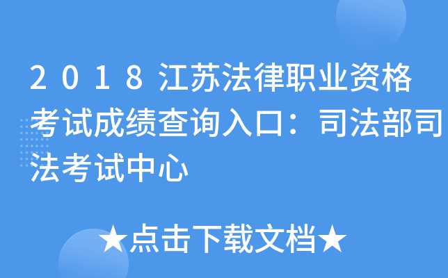 2018江苏法律职业资格考试成绩查询入口：司法部司法考试中心