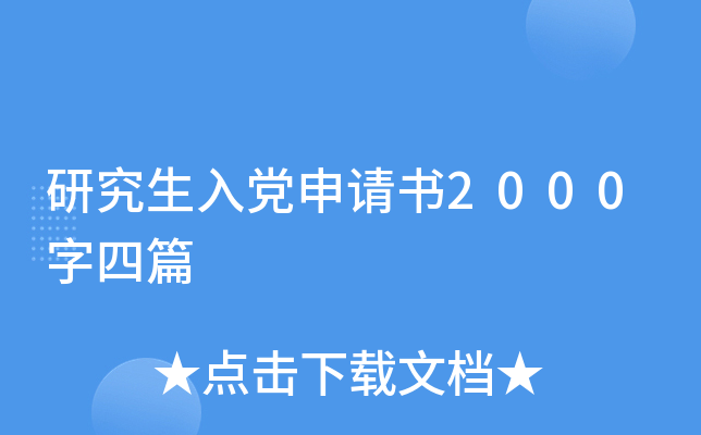 研究生入党申请书2000字四篇