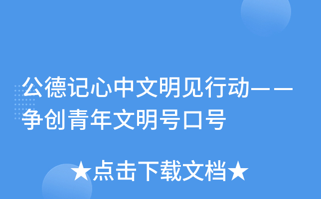 公德记心中文明见行动——争创青年文明号口号