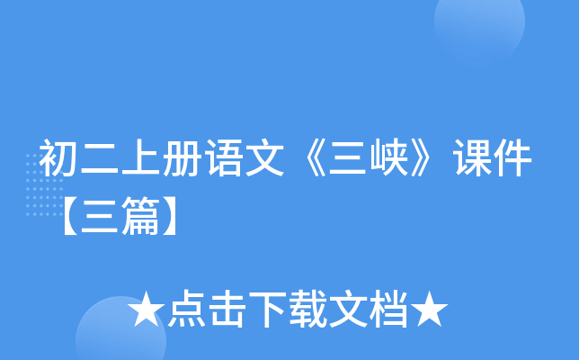 初二上册语文《三峡》课件【三篇】
