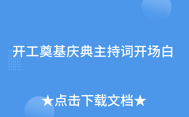 开工奠基庆典主持词开场白