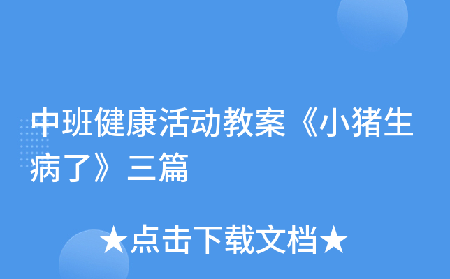 中班健康活动教案《小猪生病了》三篇