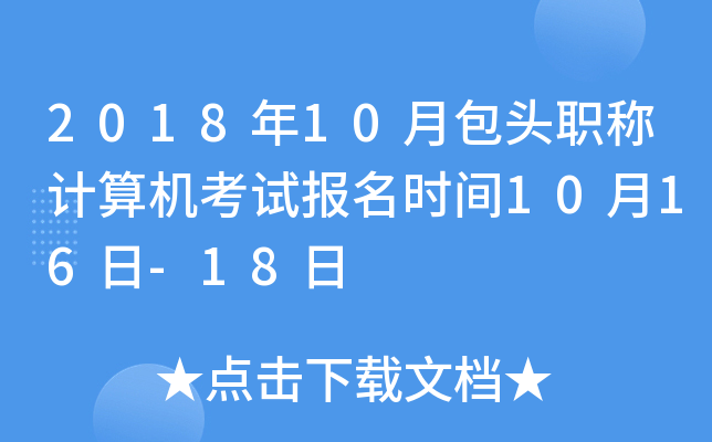 2018年10月包头职称计算机考试报名时间10月16日-18日