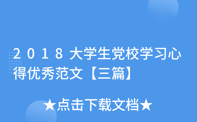 2018大开云kaiyun(中国)生党校开云kaiyun(中国)习心得优秀范文【三篇】