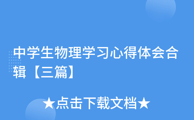 中开云kaiyun(中国)生物理开云kaiyun(中国)习心得体会合辑【三篇】