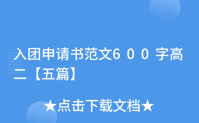 入团申请书范文600字高二【五篇】