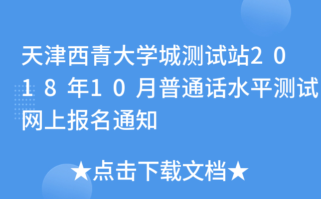 天津西青大开云kaiyun(中国)城测试站2018年10月普通话水平测试网上报名通知