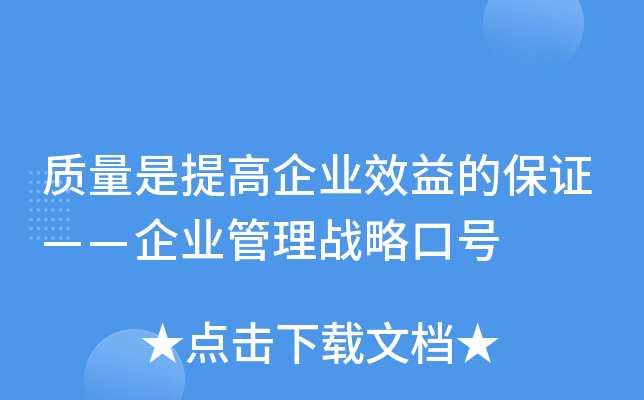质量是提高企业效益的保证——企业管理战略口号