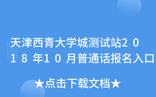 天津西青大开云kaiyun(中国)城测试站2018年10月普通话报名入口