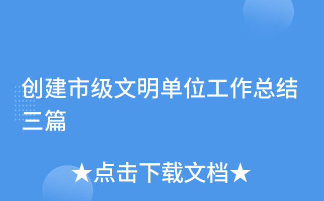 创建市级文明单位工作总结三篇