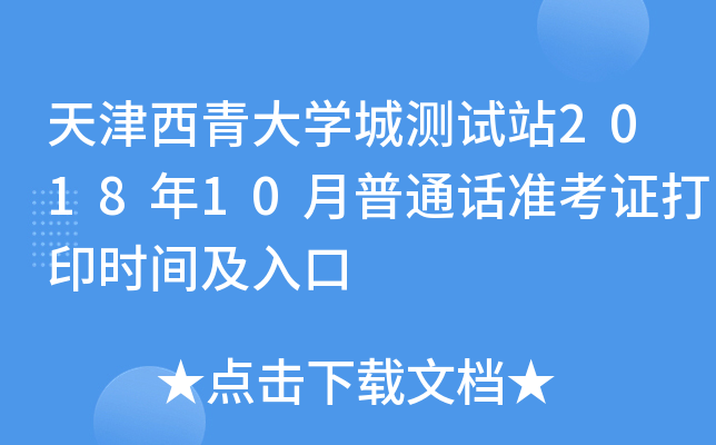 天津西青大开云kaiyun(中国)城测试站2018年10月普通话准考证打印时间及入口
