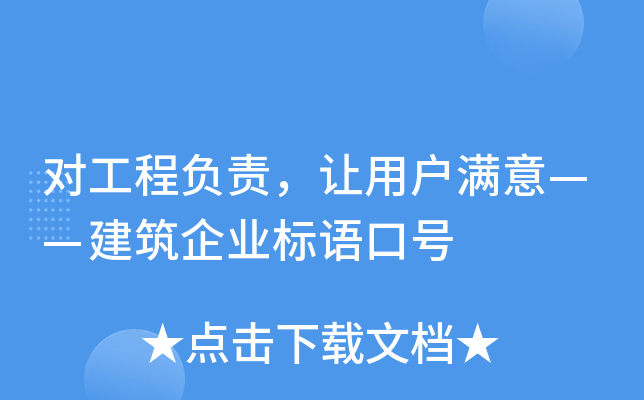 对工程负责，让用户满意——建筑企业标语口号