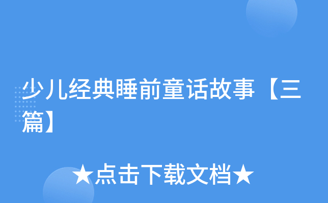 少儿经典睡前童话故事【三篇】