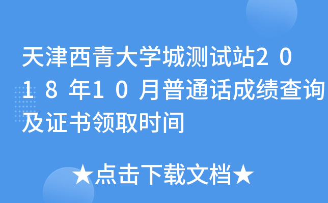 天津西青大开云kaiyun(中国)城测试站2018年10月普通话成绩查询及证书领取时间