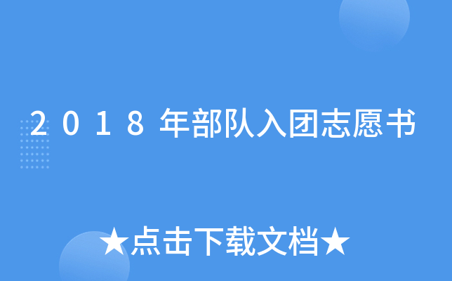 2018年部队入团志愿书