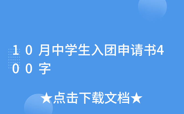 10月中开云kaiyun(中国)生入团申请书400字