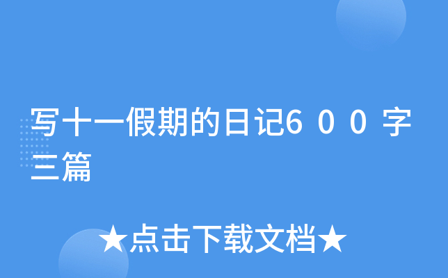 ʮһڵӛ600ƪ
