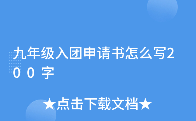九年级入团申请书怎么写200字