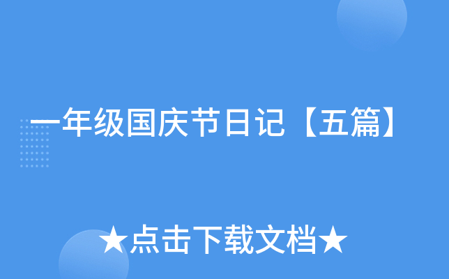 一年级国庆节日记【五篇】