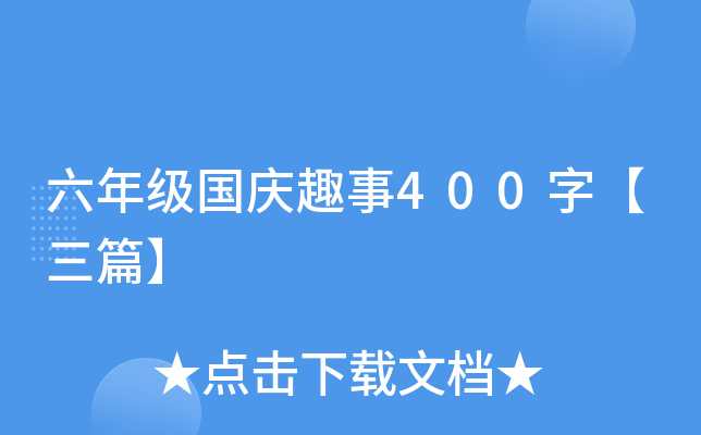 六年级国庆趣事400字【三篇】