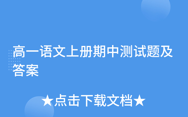 高一语文上册期中测试题及答案