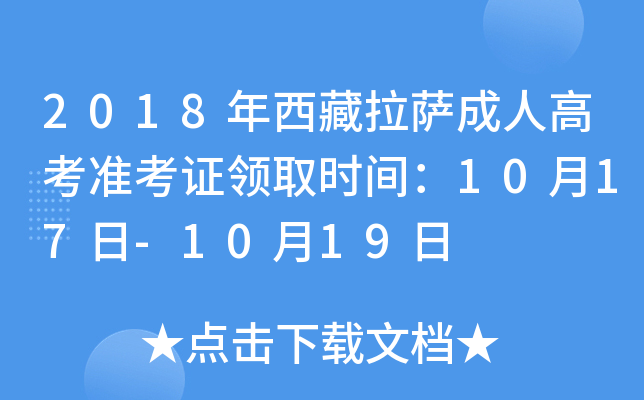 2018年西藏拉萨成人高考准考证领取时间：10月17日-10月19日