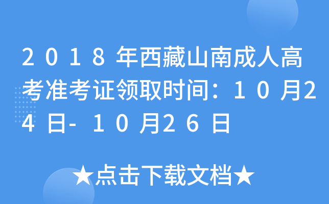 2018年西藏山南成人高考准考证领取时间：10月24日-10月26日