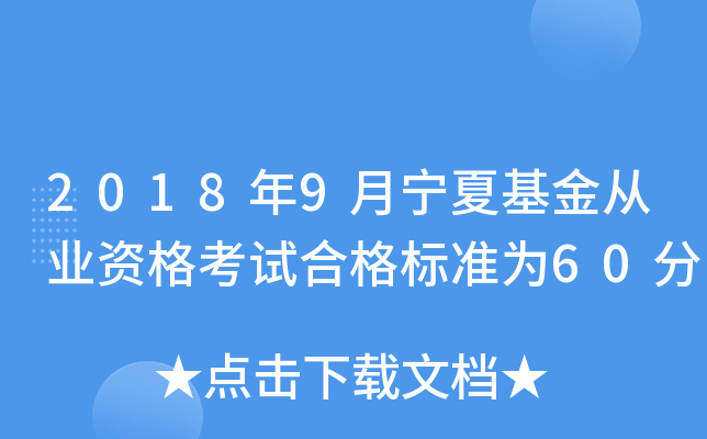 2018年9月宁夏基金从业资格考试合格标准为60分