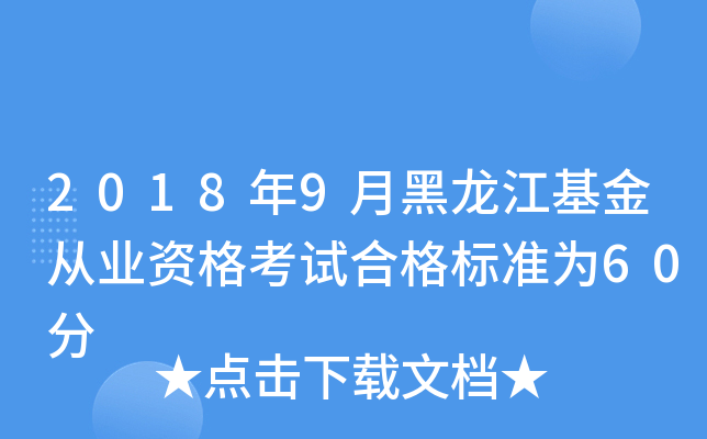 2018年9月黑龙江基金从业资格考试合格标准为60分