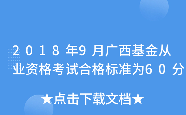 2018年9月广西基金从业资格考试合格标准为60分