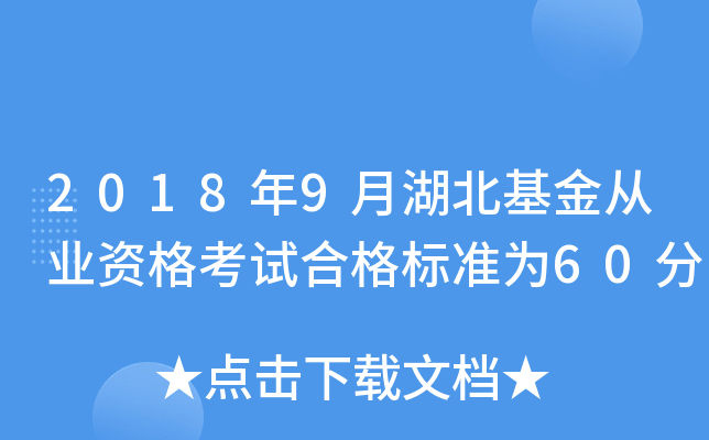 2018年9月湖北基金从业资格考试合格标准为60分