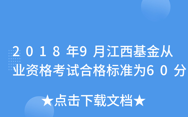 2018年9月江西基金从业资格考试合格标准为60分