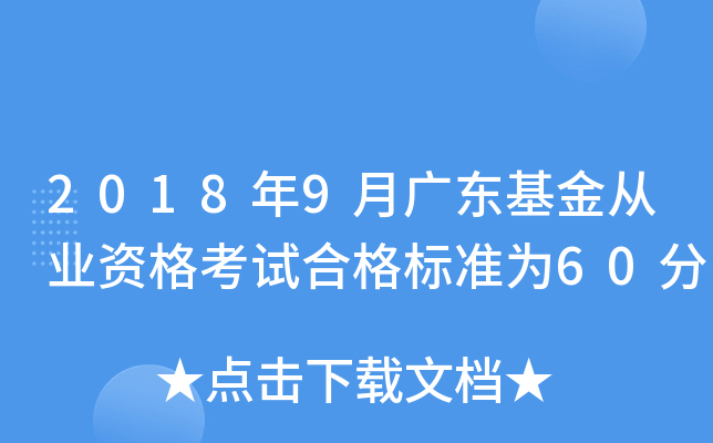 2018年9月广东基金从业资格考试合格标准为60分