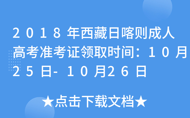 2018年西藏日喀则成人高考准考证领取时间：10月25日-10月26日
