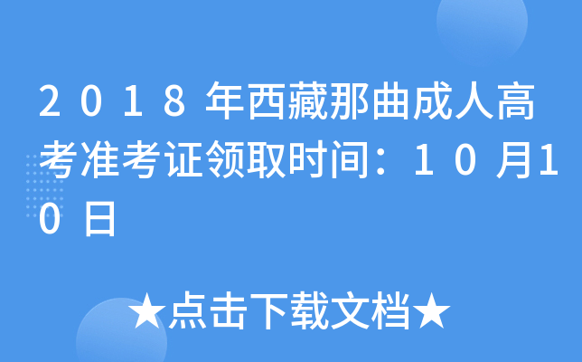 2018年西藏那曲成人高考准考证领取时间：10月10日